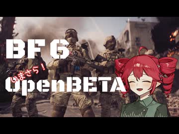 【重音テト実況】いまさら！BF6OPβ！