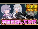 深宇宙探査員ゆかり【ソフトウェアトーク劇場】【原石祭2025】