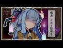 琴葉葵はビビらない！