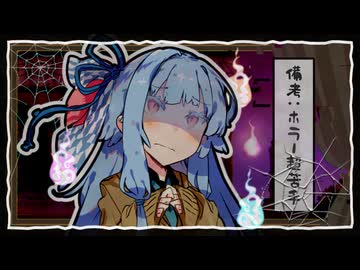 琴葉葵はビビらない！