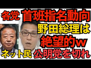各党の首班指名動向 とりあえず野田佳彦総理誕生は絶望的 維新は玉木雄一郎に乗る方針 公明党は連立離脱で独自指名／「はっはっはっ支持率下げてやる」テレビ報道だが言い訳が苦しい 251010