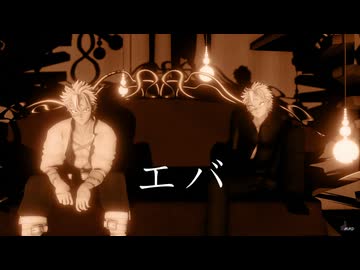 【鬼滅のMMD】エバ 【不死川実弥】