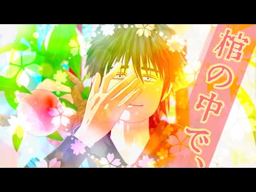 【MMD出モグ】棺の中で、【百暗桃弓木】