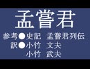 ゆっくり中国昔ばなし「孟嘗君」