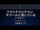 カラオケ♬ トゥントゥントゥンサフールに恋している 【ガイドメロディなし】 インスト, 歌詞 ふりがな