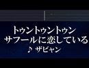 練習用カラオケ♬ トゥントゥントゥンサフールに恋している - ザビャン 【ガイドメロディ付】 インスト, BGM, 歌詞 ふりがな