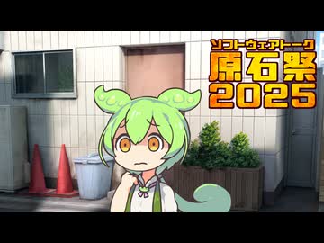 【原石祭2025】忘却のずんだもん