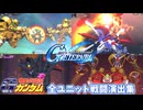 【SDガンダム Ｇジェネレーションエターナル】Gガンダム全ユニット戦闘演出集(ストーリー後半追加時点)