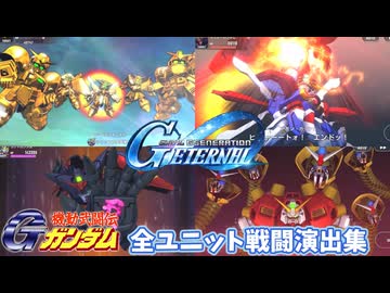 【SDガンダム Ｇジェネレーションエターナル】Gガンダム全ユニット戦闘演出集(ストーリー後半追加時点)