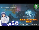 【モンスターハンターワイルズ】禁足地調査隊流ハンターライフ　＃54【ゆっくり実況】