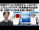 【医療マフィアから独立せよ】医療マフィア、メディア、検査がウイルスを捏造する。1987年インフルエンザワクチン有害無益性は証明済。奴隷マスク全体主義に警戒せよ