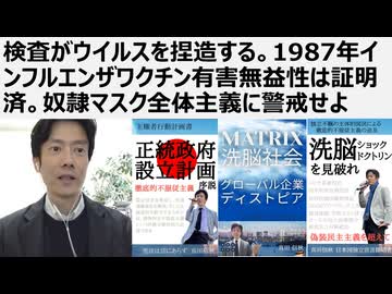 【医療マフィアから独立せよ】医療マフィア、メディア、検査がウイルスを捏造する。1987年インフルエンザワクチン有害無益性は証明済。奴隷マスク全体主義に警戒せよ