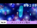 【ゆめ２っき】ゆめ２っきメニュータイプ集め【No.54】【ver0.127i】