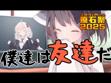 【原石祭2025】レクイエムが消えた日【ソフトウェアトーク劇場】