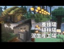【Minecraft】養蜂場と植林場、泥生産工場 #06【ゆっくり実況】