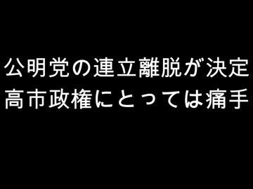 公明党の連立離脱が決定　高市政権にとっては痛手