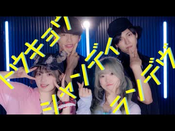 【るびぃ × むらくも。】トウキョウ・シャンディ・ランデヴ　踊ってみた【 おひる × たけ 】