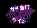 『ガチ恋!? Hey Call ライン/音街ウナ』bickai