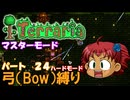 [Terraria]　弓（BOW）縛り　パート２４　[ゆっくり実況]