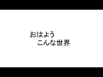 おはよう こんな世界 / 双葉湊音