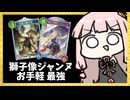『獅子像』×『ジャンヌ』がシンプルにめっちゃ強い説！？【シャドバWB】