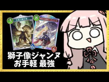 『獅子像』×『ジャンヌ』がシンプルにめっちゃ強い説！？【シャドバWB】