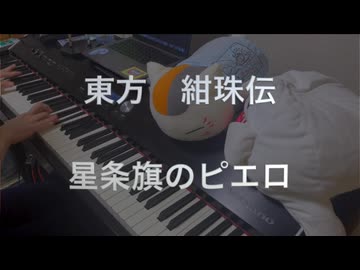【東方紺珠伝】「星条旗のピエロ」弾いてみた【ピアノ】