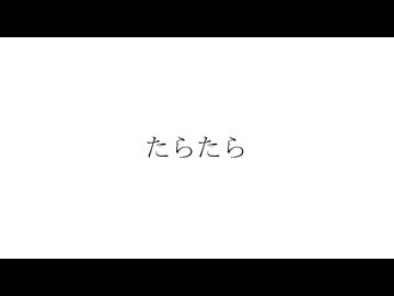 『たらたら』きっと夜は声が響くfeat.可不