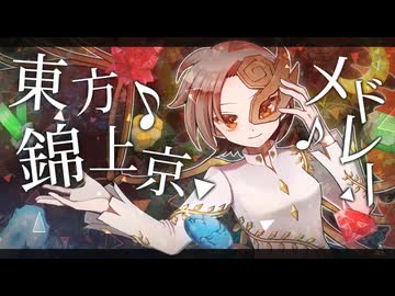 【東方】錦上京メドレー【ピアノアレンジ】
