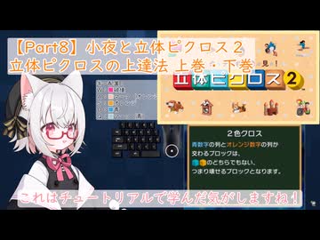 【Part8】小夜と立体ピクロス２「立体ピクロスの上達法 上巻・下巻」