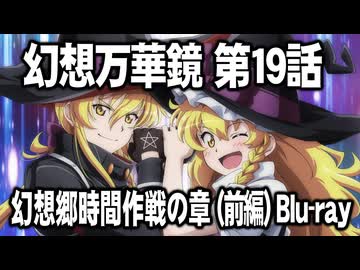 幻想万華鏡 第19話「幻想郷時間作戦の章（前編）」予告編