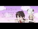 【UTAUカバー】メランコーリ【UTAU音源配布】