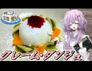 【クレーム・ダンジュ】結月ゆかり曰く、豆腐に全幅の信頼を置けばええねんやろ？【VOICEROIDキッチン】