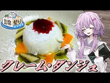 【クレーム・ダンジュ】結月ゆかり曰く、豆腐に全幅の信頼を置けばええねんやろ？【VOICEROIDキッチン】