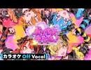 【ニコカラ】かりすまでびるっ！ ／すとぷり【Off Vocal】