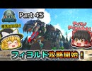 【ARK:Survival Evolved】カスタムマップ攻略編 Part45【フィヨルド】【ゆっくり実況】