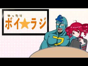 ゆったりボイ☆ラジ #7