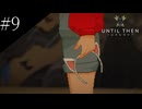 〔Until Then〕アラサー、青春をする part9