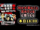 【速報】◆公明党連立離脱へ◆何か大事なことを忘れていると思ったら、今日でした「日本政府解体デモ」10月10日18時から