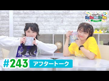 【高画質】DayRe:のRe:Re:Re:Re:Re:カーニバル!! 第24回【通算243回】アフタートーク