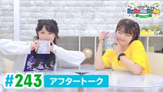 【高画質】DayRe:のRe:Re:Re:Re:Re:カーニバル!! 第24回【通算243回】アフタートーク