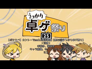 【ポケスペ】カントーでsw2.5基本戦闘【第25回うっかり卓ゲ祭り】