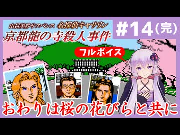 [山村美紗サスペンス 京都龍の寺殺人事件 : 第14回(完)] おわりは桜の花びらと共に【フルボイス実況】