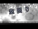 空回り/初音ミク