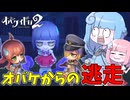 【オバケイドロ2】トイレの花子さんから逃げる新作非対称型対戦ゲームが神ゲー過ぎる件【VOICEROID実況】