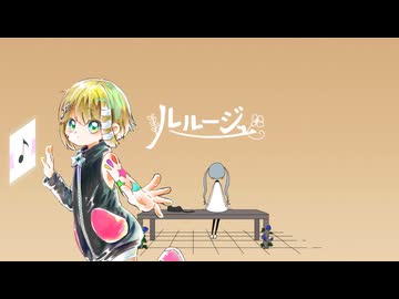 【こちぇ】ルルージュ【UTAUカバー】
