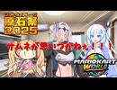【原石祭2025】マリオカートおﾞっっっワールド.mp原石祭