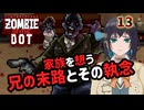 【ゾンビ・オブ・ザ・ドット】ぞんびおぶざどっとっ！その13【ソフトウェアトーク実況】