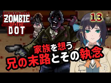 【ゾンビ・オブ・ザ・ドット】ぞんびおぶざどっとっ！その13【ソフトウェアトーク実況】