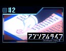 【実況】現実ではナイ世界で「先生」を探し出す【アンリアルライフ】 #2